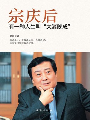 cover image of 宗庆后
